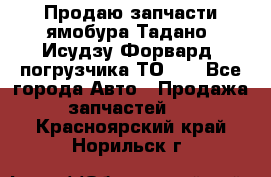 Продаю запчасти ямобура Тадано, Исудзу Форвард, погрузчика ТО-30 - Все города Авто » Продажа запчастей   . Красноярский край,Норильск г.